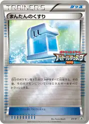 まんたんのくすり