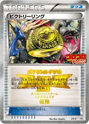 ビクトリーリング