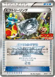ビクトリーリング