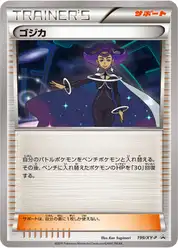 ゴジカ