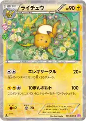 ライチュウ