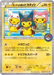 ポンチョを着たピカチュウ (Пикачу)