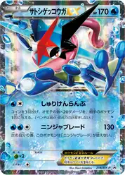 サトシゲッコウガEX (Грениндзя)