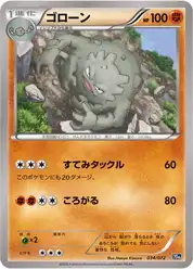 ゴローン