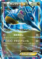 キングドラEX