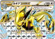 ルギアBREAK (Лугия)