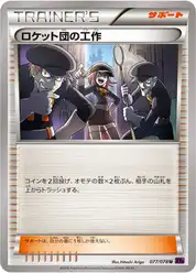 ロケット団の工作