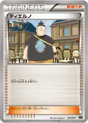ティエルノ