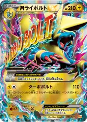 megaライボルトEX