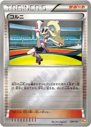 コルニ