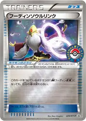 フーディンソウルリンク