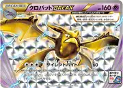 クロバットBREAK