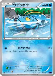 ウデッポウ