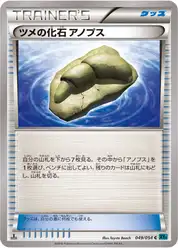 ツメの化石 アノプス
