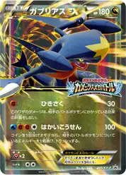 ガブリアスEX (Гарчомп)