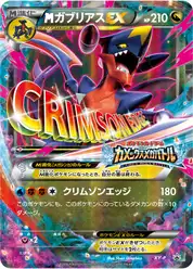 megaガブリアスEX (Гарчомп)