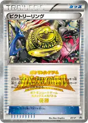 ビクトリーリング