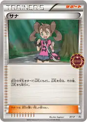 サナ