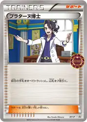 プラターヌ博士