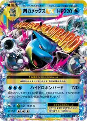 megaカメックスEX