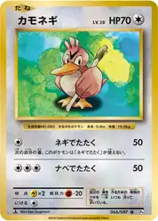 カモネギ