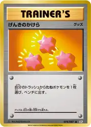 げんきのかけら