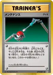 メンテナンス