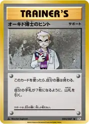 オーキド博士のヒント