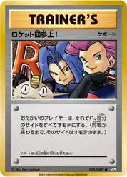 ロケット団参上!