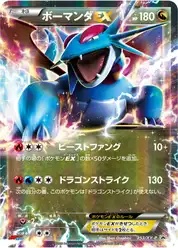 ボーマンダEX