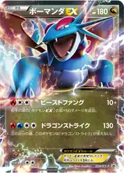 ボーマンダEX
