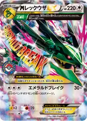 megaレックウザEX (Рейкваза)