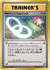 ヤドランソウルリンク