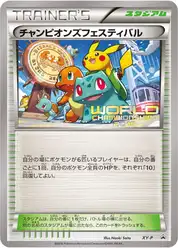 チャンピオンズフェスティバル