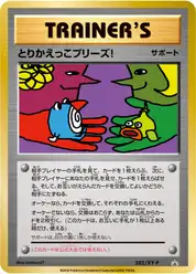 とりかえっこプリーズ!