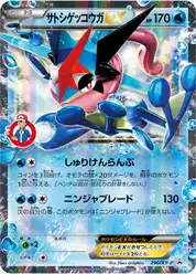 サトシゲッコウガEX (Грениндзя)