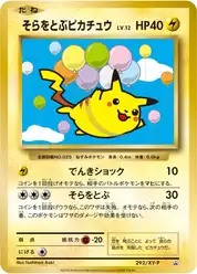 そらをとぶピカチュウ (Пикачу)