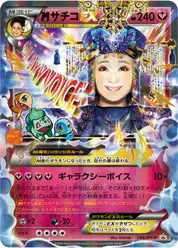 megaサチコEX