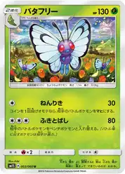 バタフリー