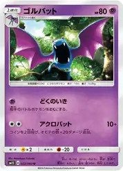 ゴルバット