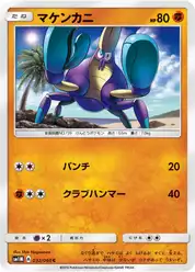 マケンカニ