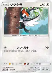 ツツケラ