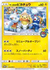 サッポロのピカチュウ (Пикачу)