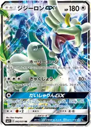 ジジーロンGX