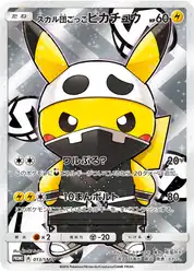 スカル団ごっこピカチュウ (Пикачу)