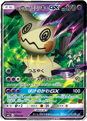 ロケット団のミミッキュGX (Мимикью)