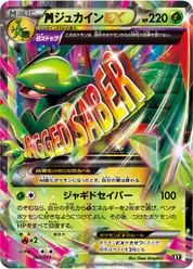 megaジュカインEX