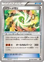 パワーメモリ