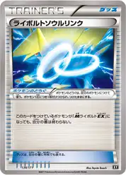ライボルトソウルリンク