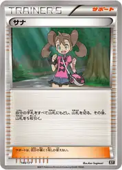 サナ